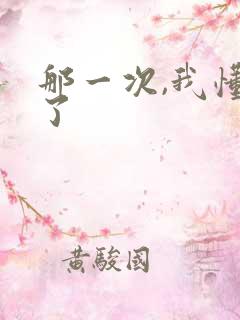 那一次,我懂得了