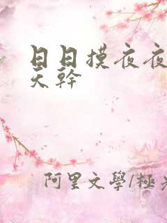 日日摸夜夜操天天干