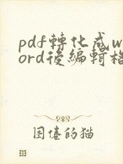 pdf转化成word后编辑格式不好调
