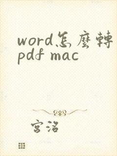 word怎么转pdf mac