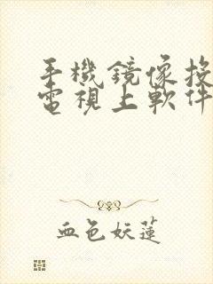 手机镜像投屏到电视上软件