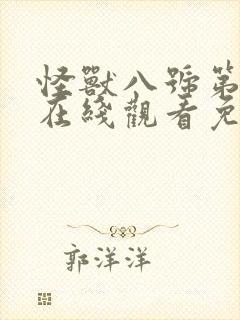 怪兽八号第一季在线观看免费完整版
