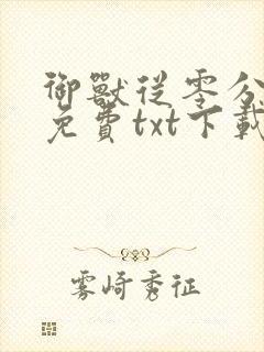 御兽从零分开始免费txt下载