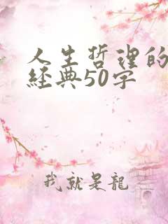 人生哲理的句子经典50字