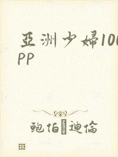 亚洲少妇100pp