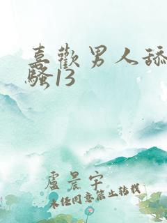 喜欢男人舔我的骚13