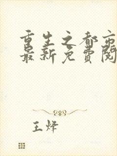 重生之都市仙尊最新免费阅读
