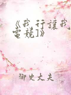 《我行让我来[电竞]》
