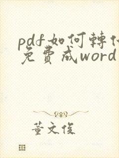 pdf如何转化免费成word文档