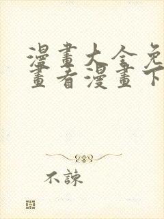 漫画大全免费漫画看漫画下拉式