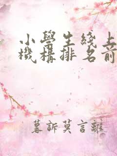 小学生线上英语机构排名前十