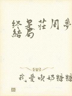终是庄周梦了蝶结局