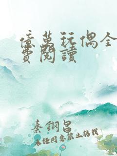亿万玩偶全文免费阅读