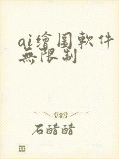 ai绘图软件 无限制