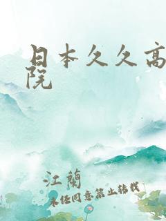 日本久久高清影院
