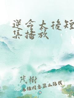 逆命太后短剧全集播放