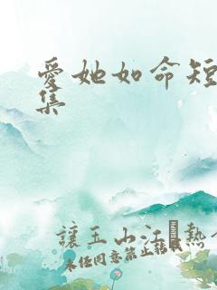 爱她如命短剧合集