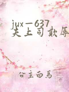 jux—637夫上司欺辱人妻