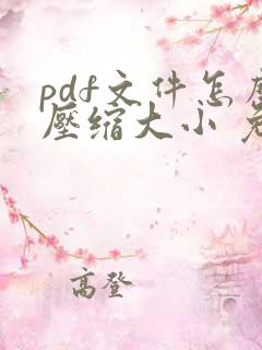 pdf文件怎么压缩大小 免费
