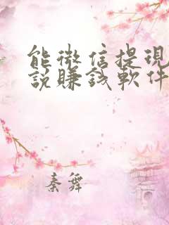 能微信提现的小说赚钱软件