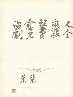治愈系恋人电视剧免费版全集在线播放