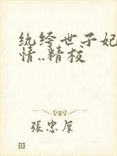 纨绔世子妃西子情..精校
