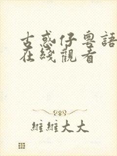 古惑仔粤语高清在线观看