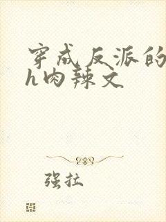 穿成反派的前妻h肉辣文