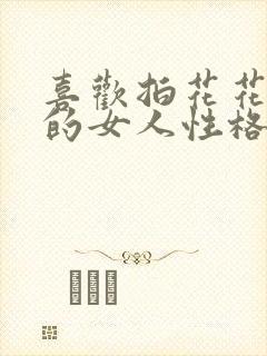 喜欢拍花花草草的女人性格