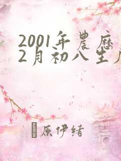 2001年农历2月初八生辰八字