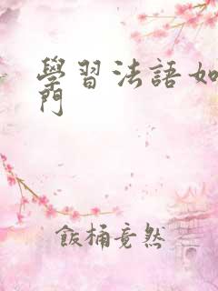 学习法语如何入门