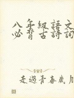 八年级语文上册必背古诗词