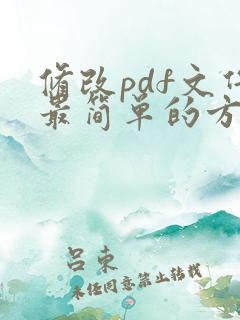 修改pdf文件最简单的方法