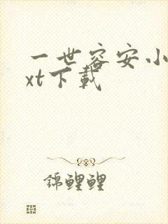 一世容安小说txt下载