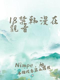 18禁韩漫在线观看