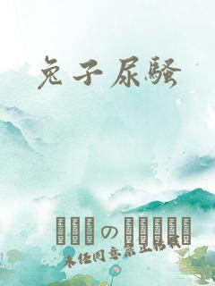 兔子尿骚