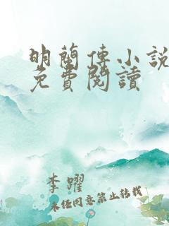 明兰传小说全文免费阅读