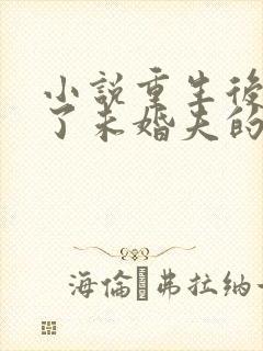 小说重生后我嫁了未婚夫的皇叔阅读