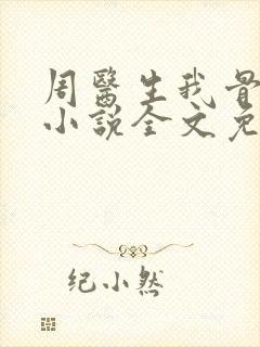 周医生我骨头疼小说全文免费阅读