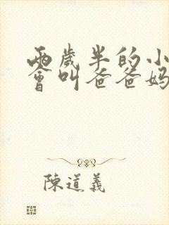 两岁半的小孩只会叫爸爸妈妈正常吗