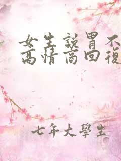 女生说胃不舒服高情商回复