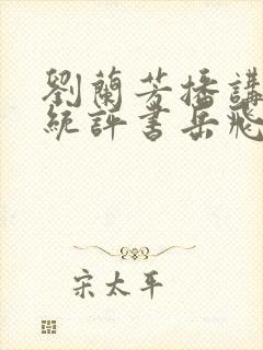 刘兰芳播讲的传统评书岳飞传全集