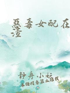 恶毒女配在线虐渣