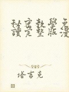 秘密教学免费阅读完整版漫画