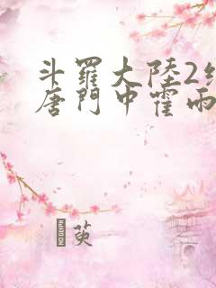 斗罗大陆2绝世唐门中霍雨浩