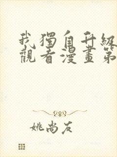 我独自升级在线观看漫画第二季