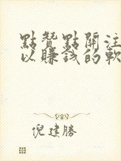 点赞点关注就可以赚钱的软件