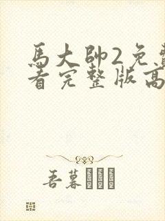 马大帅2免费观看完整版高清