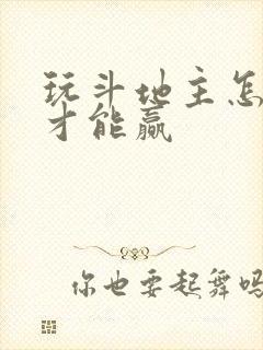 玩斗地主怎么玩才能赢