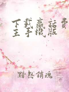 下载赢话费斗地主手机版